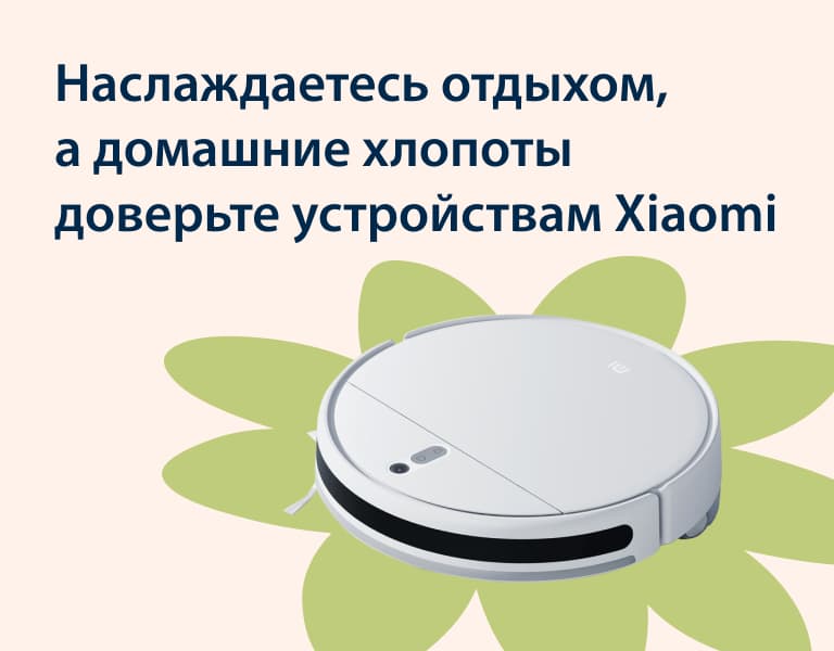 Наслаждаетесь отдыхом, а домашние хлопоты доверьте устройствам Xiaomi