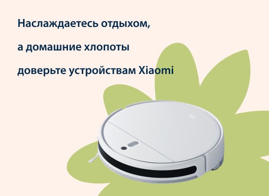 Наслаждаетесь отдыхом, а домашние хлопоты доверьте устройствам Xiaomi