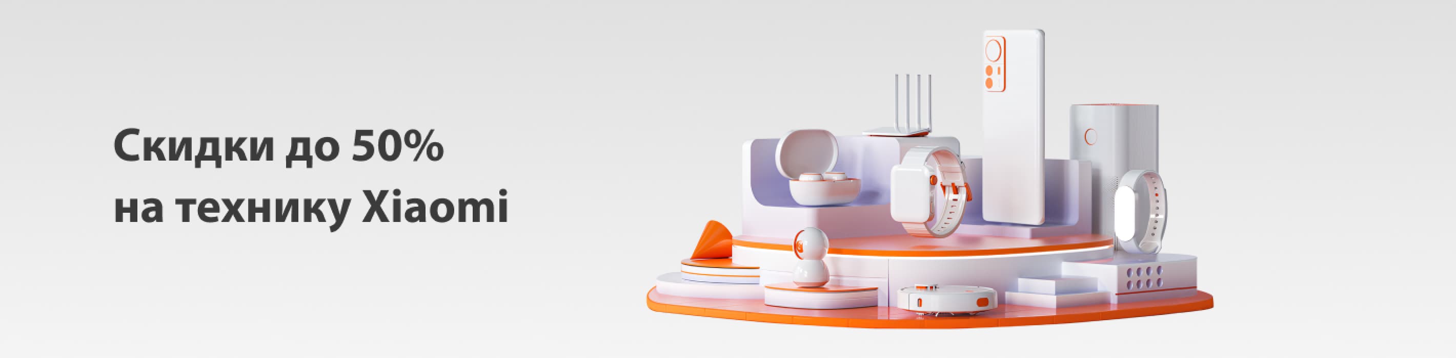 Скидки до 50% на технику Xiaomi