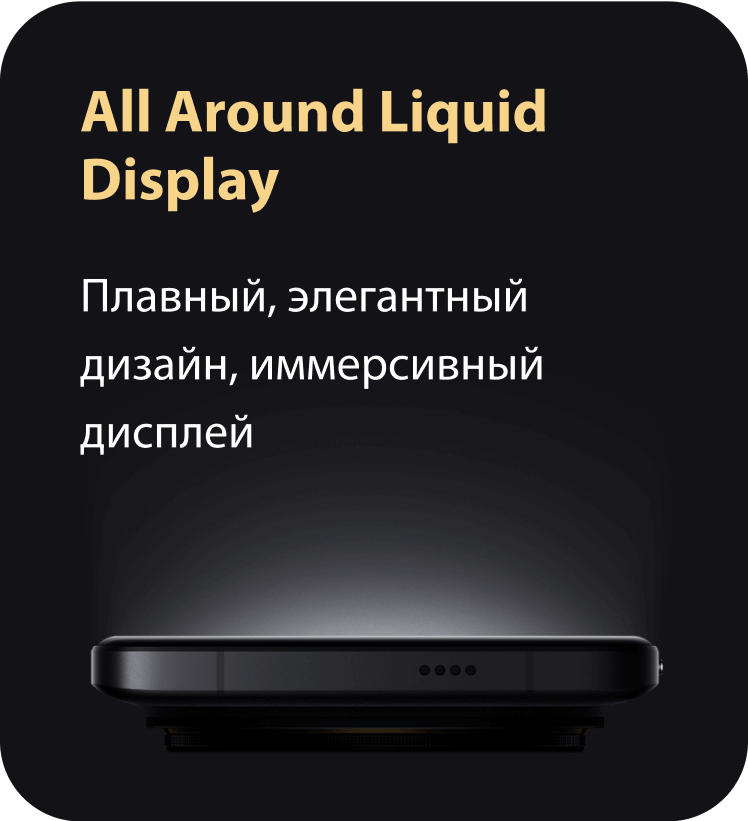 All Around Liquid Display. Плавный, элегантный дизайн, иммерсивный дисплей