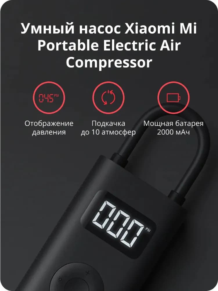 Компрессор Xiaomi Portable Electric Air Compressor 1S черный— фото №1