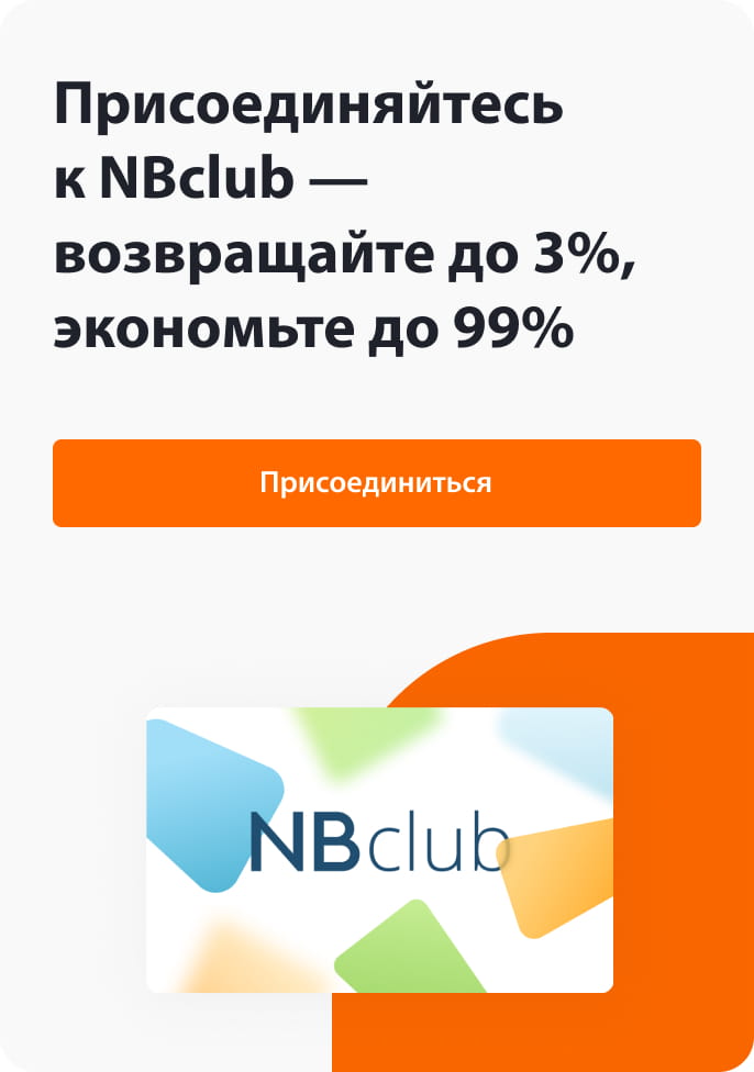 Присоединяйтесь к NBclub — возвращайте до 2%, экономьте до 99%