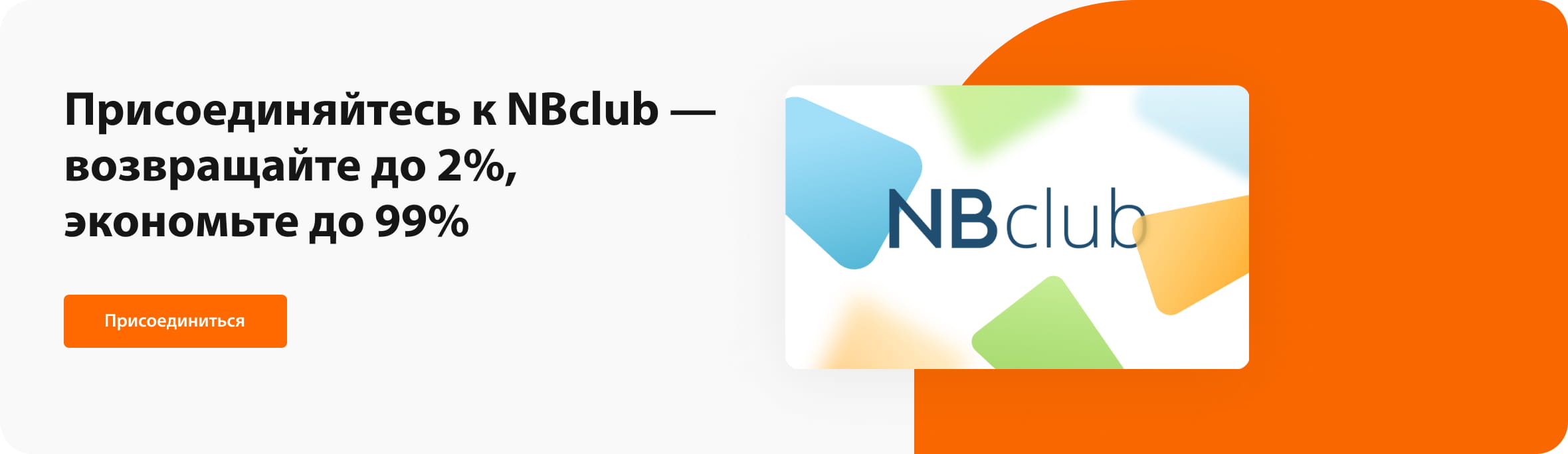 Присоединяйтесь к NBclub — возвращайте до 2%, экономьте до 99%