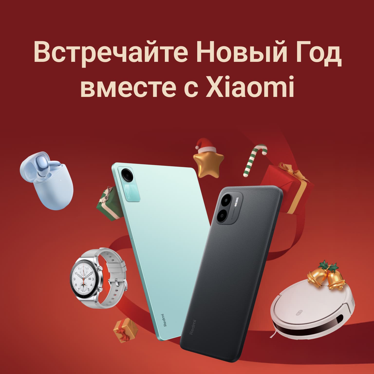 Встречайте Новый Год вместе c Xiaomi