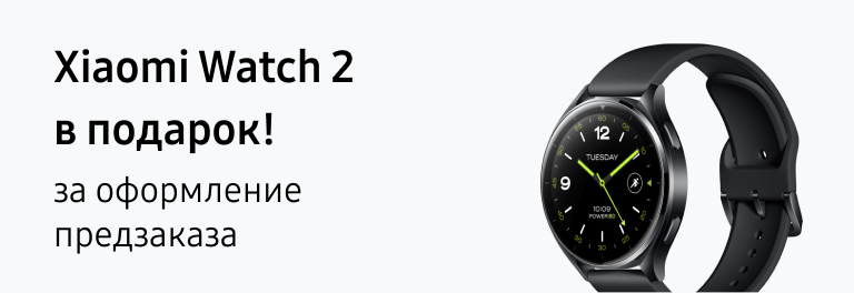 Xiaomi Watch 2 в подарок! Всем оформившим предзаказ